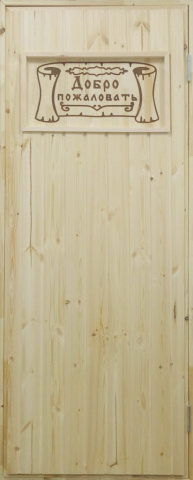 Добро-пожаловать-412x1024