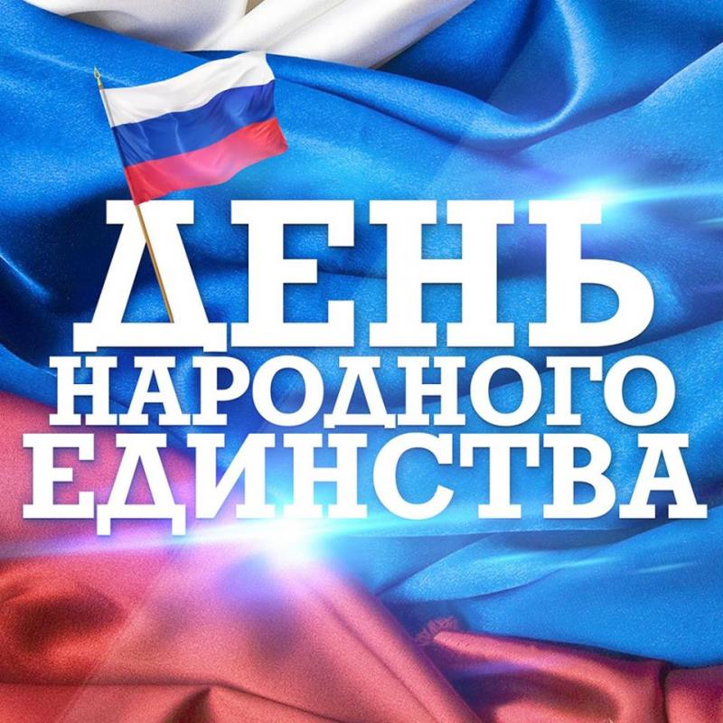 Поздравляем с днём народного единства!