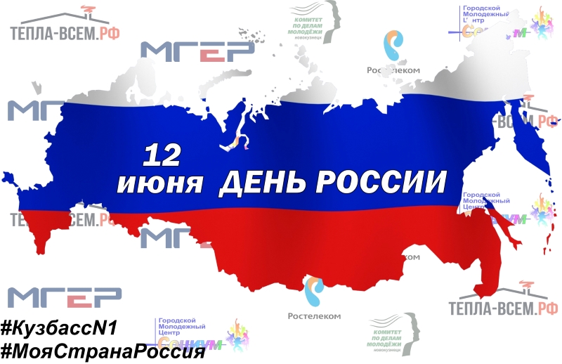 Поздравляем всех россиян с праздником!