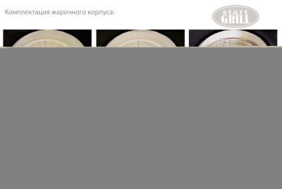 Start_Grill_комплектация-жарочного-корпуса